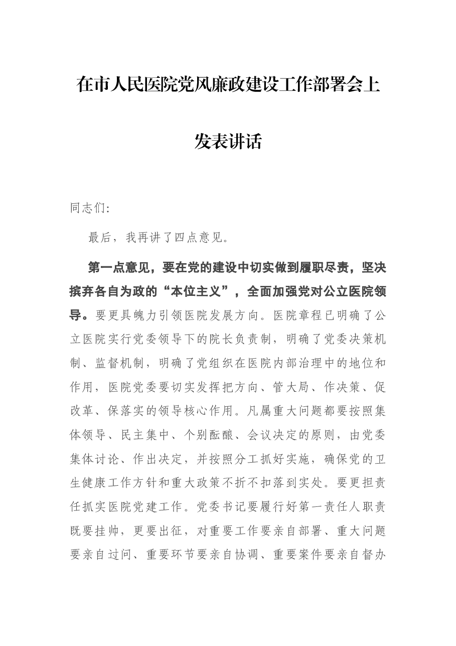 在市人民医院党风廉政建设工作部署会上发表讲话.docx,第1页预览
