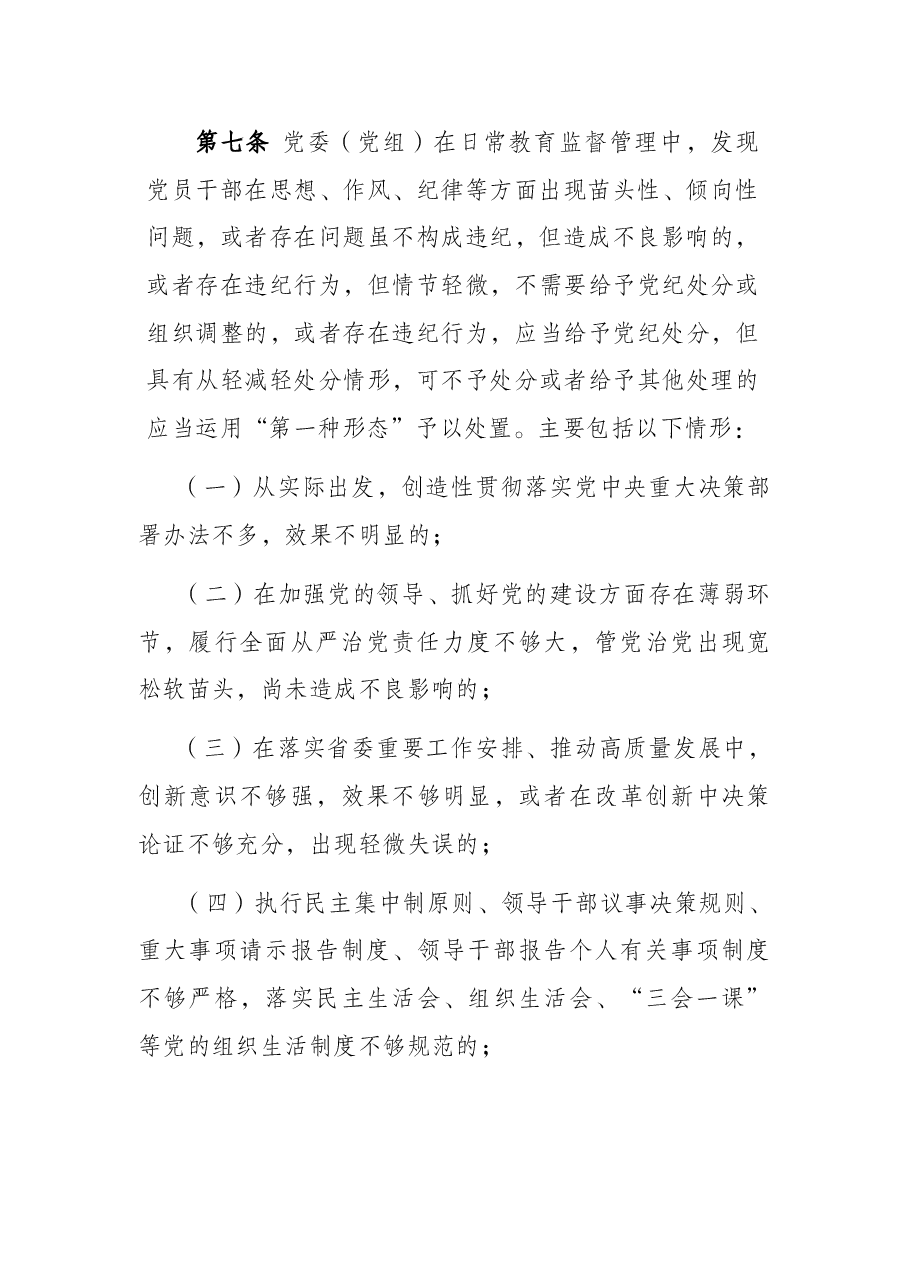 2022年市直机关部门党委(党组)运用监督执纪“第一种形态”工作细则(试行).docx,第3页预览