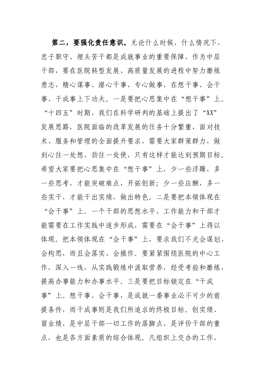 XX医院党委书记在中层干部试用期满转正任职前的集体谈话.docx,第3页预览
