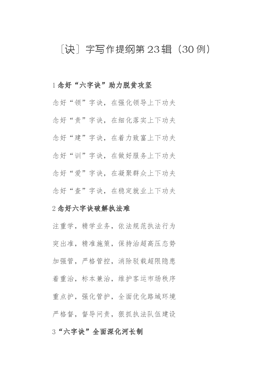 〔诀〕字写作提纲第23辑（30例）.docx，第1页预览
