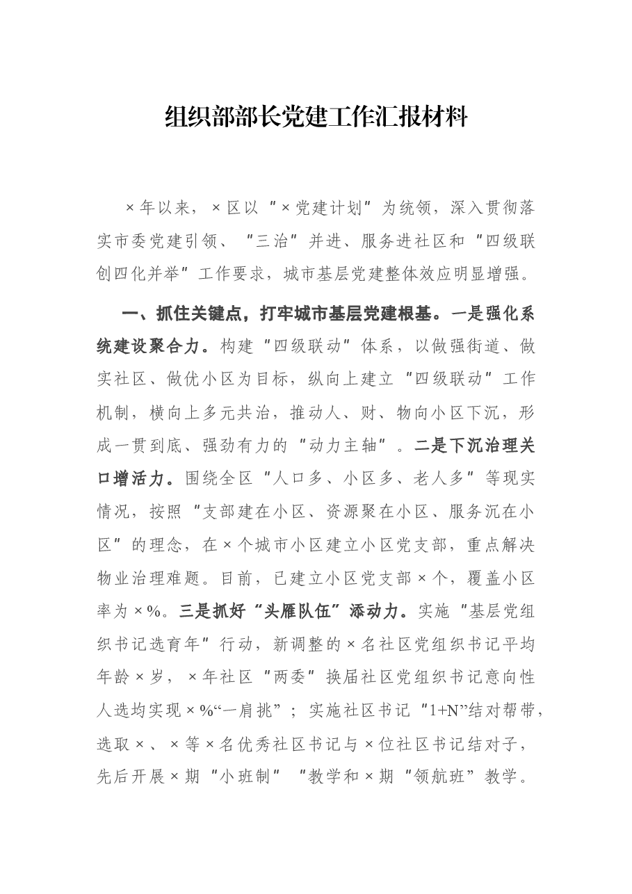 组织部长党建汇报材料.docx,第1页预览