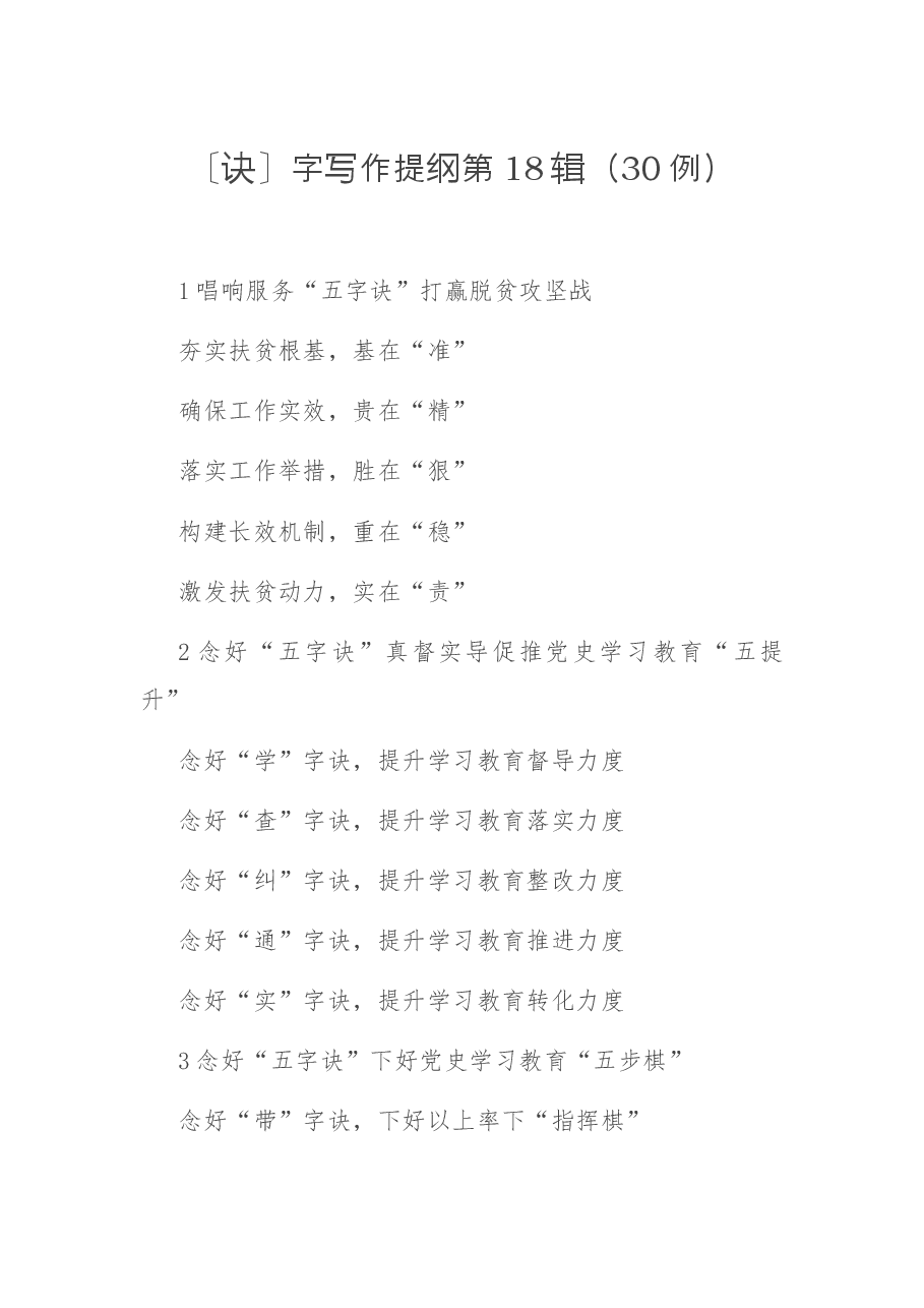 〔诀〕字写作提纲第18辑(30例).docx,第1页预览