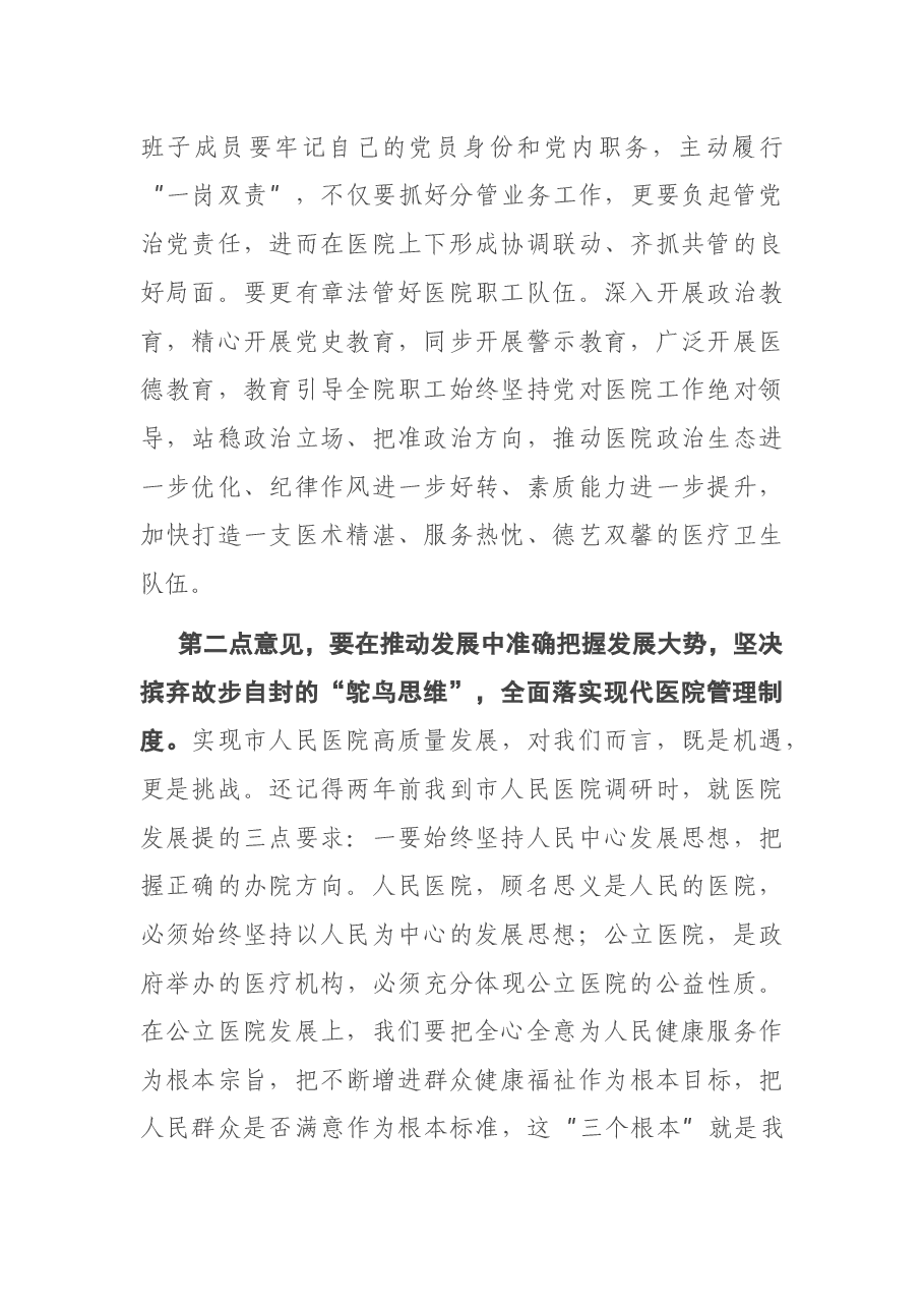 在市人民医院党风廉政建设工作部署会上发表讲话.docx,第2页预览