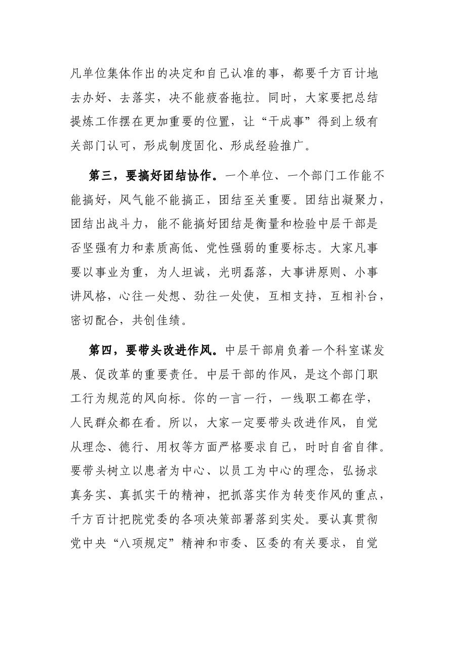 XX医院党委书记在中层干部试用期满转正任职前的集体谈话.docx,第4页预览