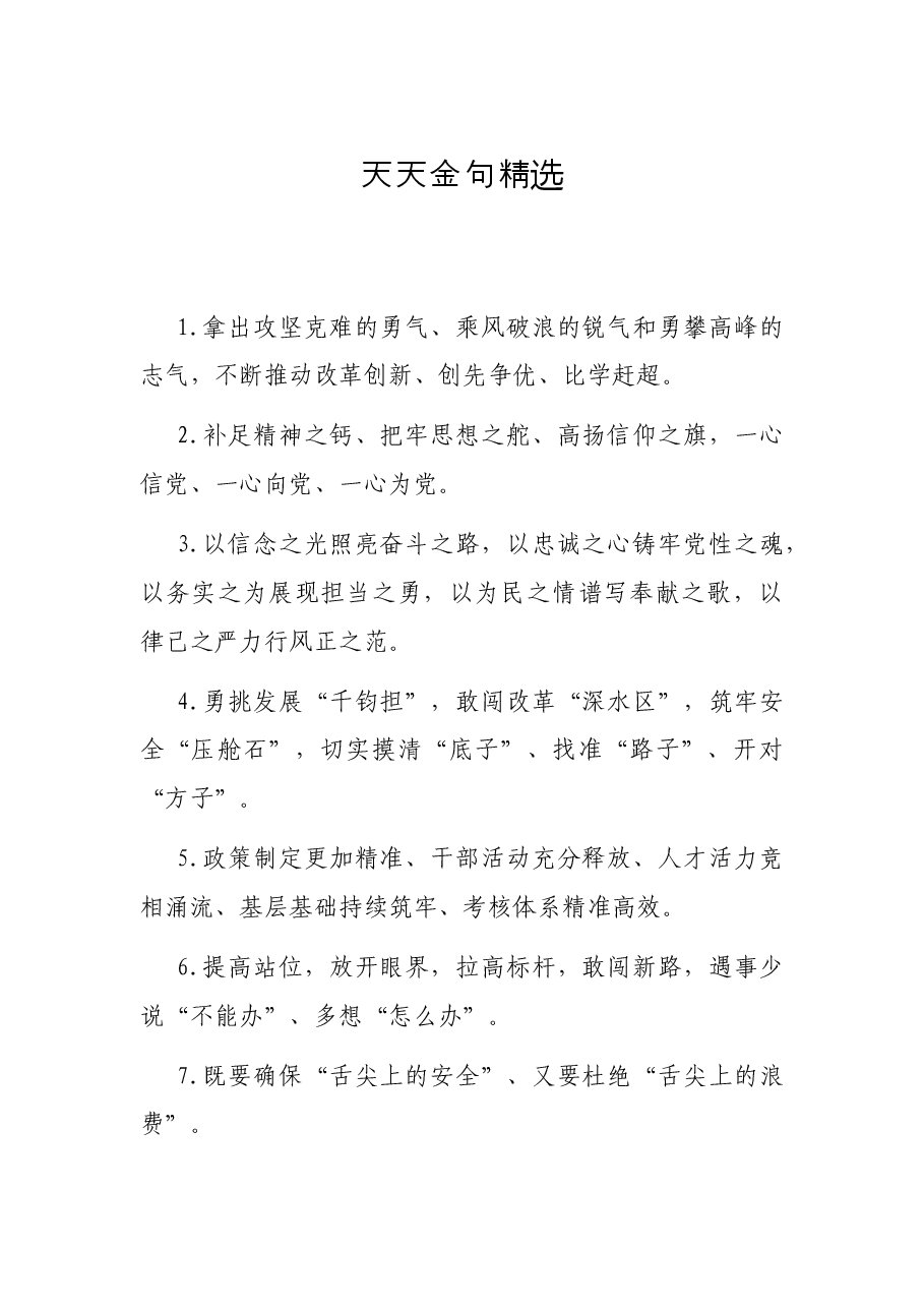 天天金句精选11.docx,第1页预览