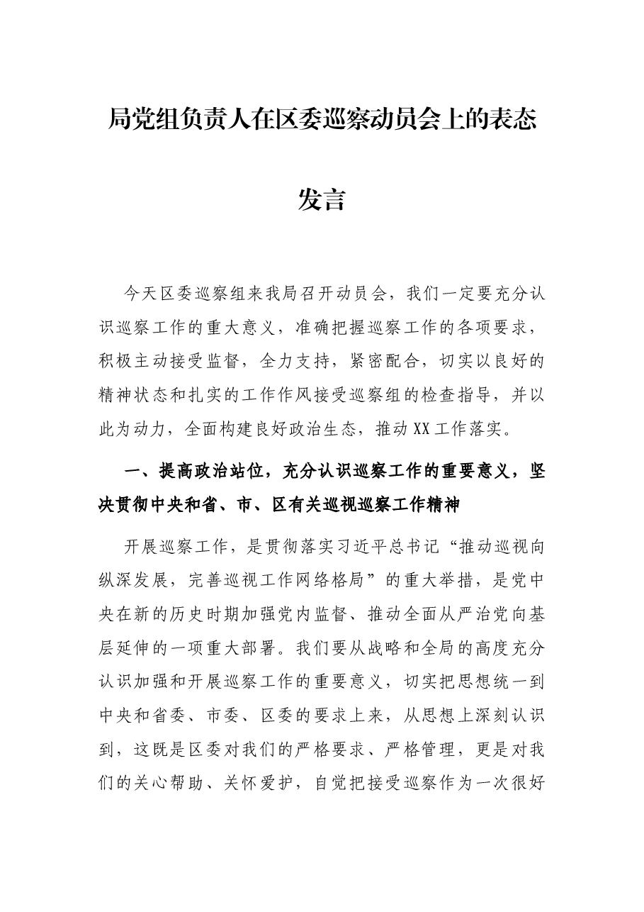 局党组负责人在区委巡察动员会上的表态发言.docx,第1页预览