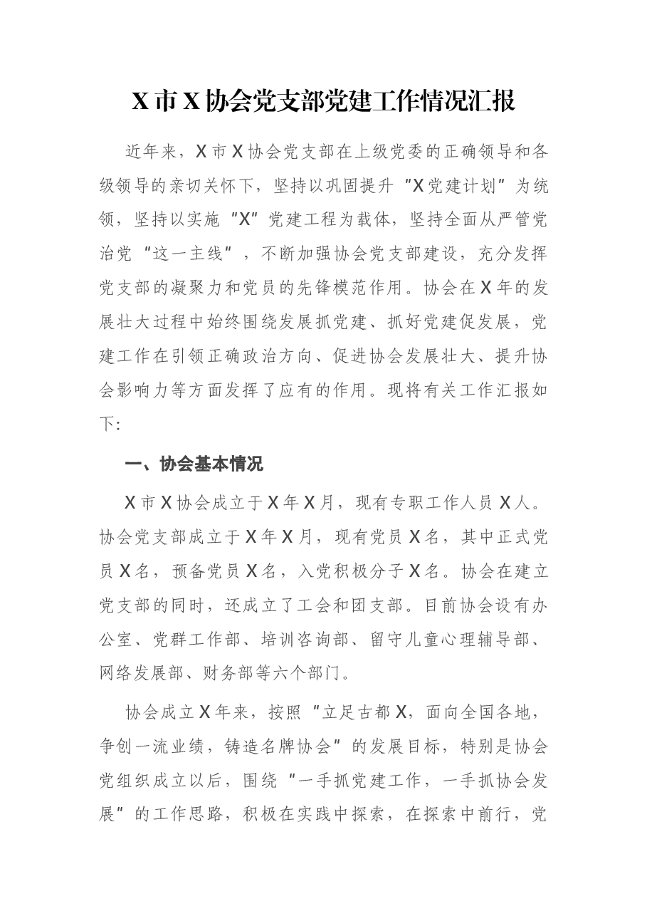 X市X协会党支部党建工作情况汇报.docx,第1页预览