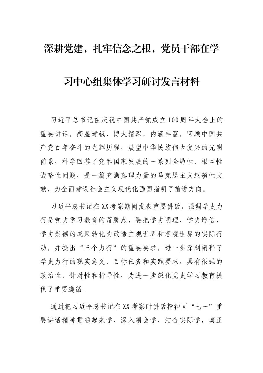 深耕党建，扎牢信念之根，党员干部在学习中心组集体学习研讨发言材料.docx，第1页预览