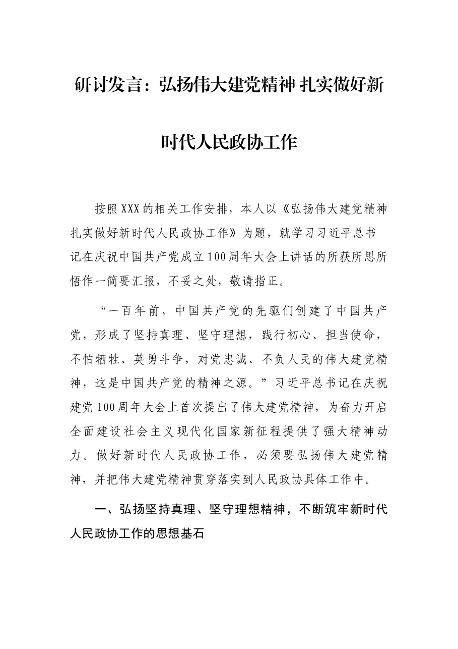 研讨发言:弘扬伟大建党精神 扎实做好新时代人民政协工作.docx,第1页预览