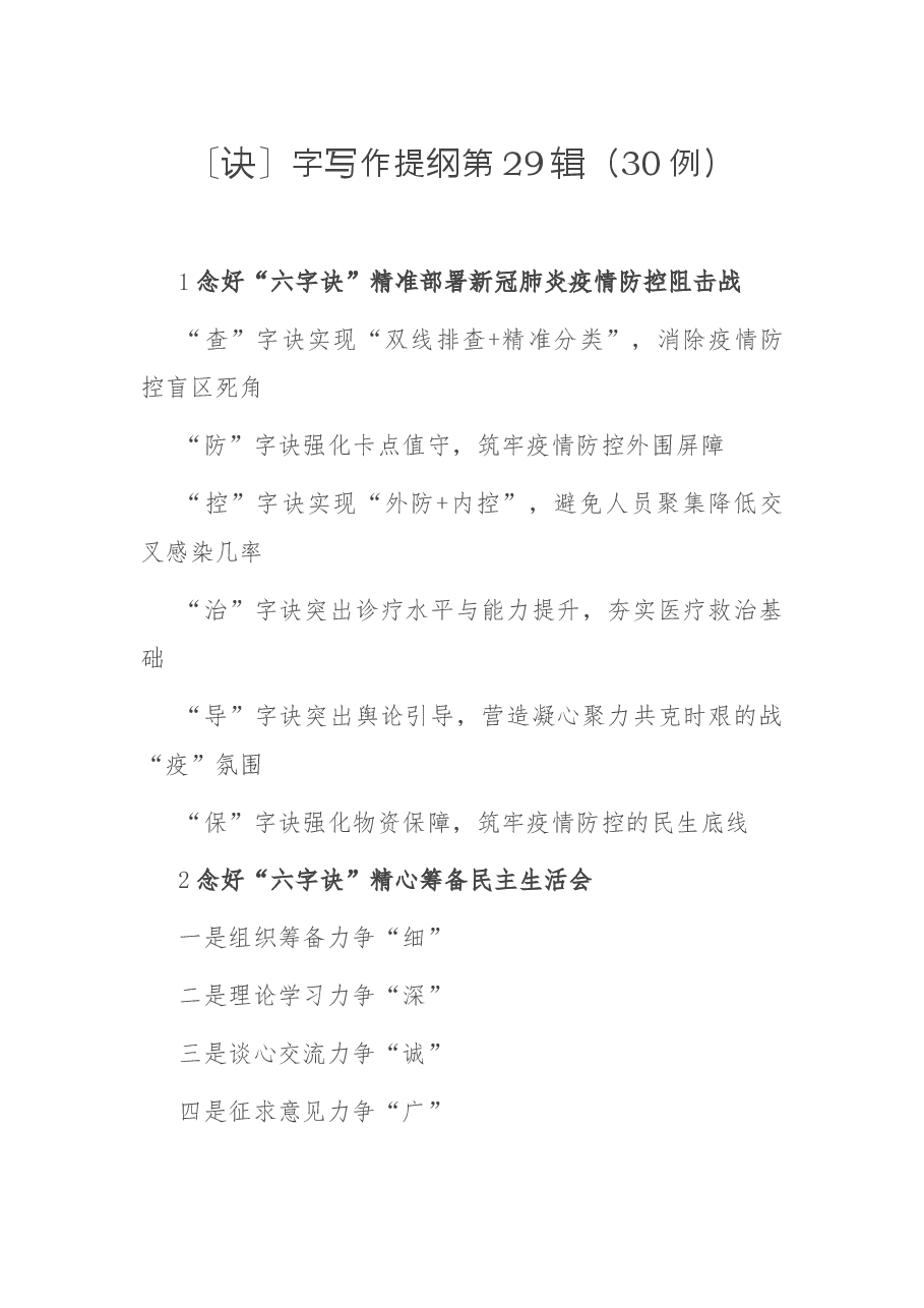 〔诀〕字写作提纲第29辑(30例).docx,第1页预览