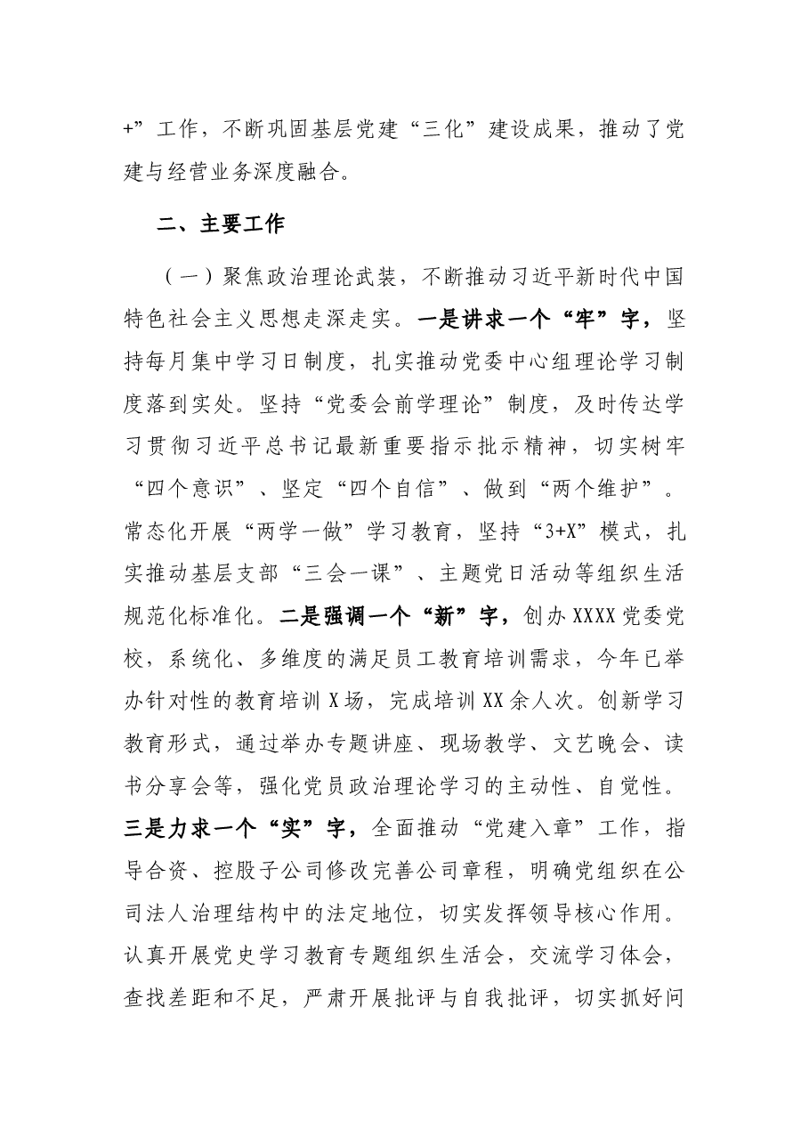 某国企党委基层党建工作情况报告.docx,第2页预览