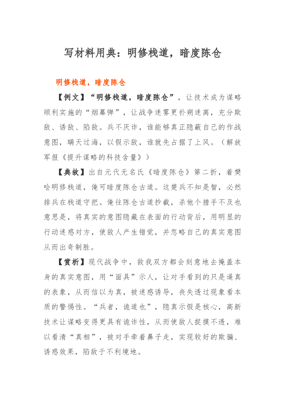 写材料用典:明修栈道,暗度陈仓.docx,第1页预览