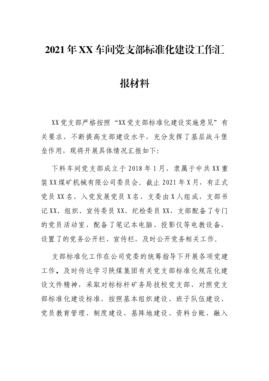 2021年XX车间党支部标准化建设工作汇报材料.docx,第1页预览