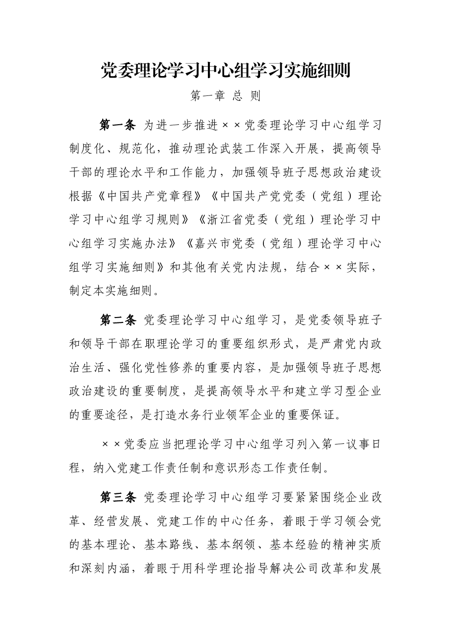 党委理论学习中心组学习实施细则.docx,第1页预览