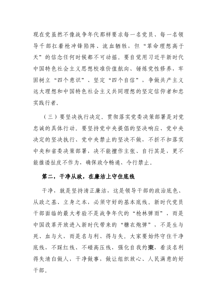 在新任处级干部任前集体谈话暨廉政谈话会议上的讲话.docx,第3页预览