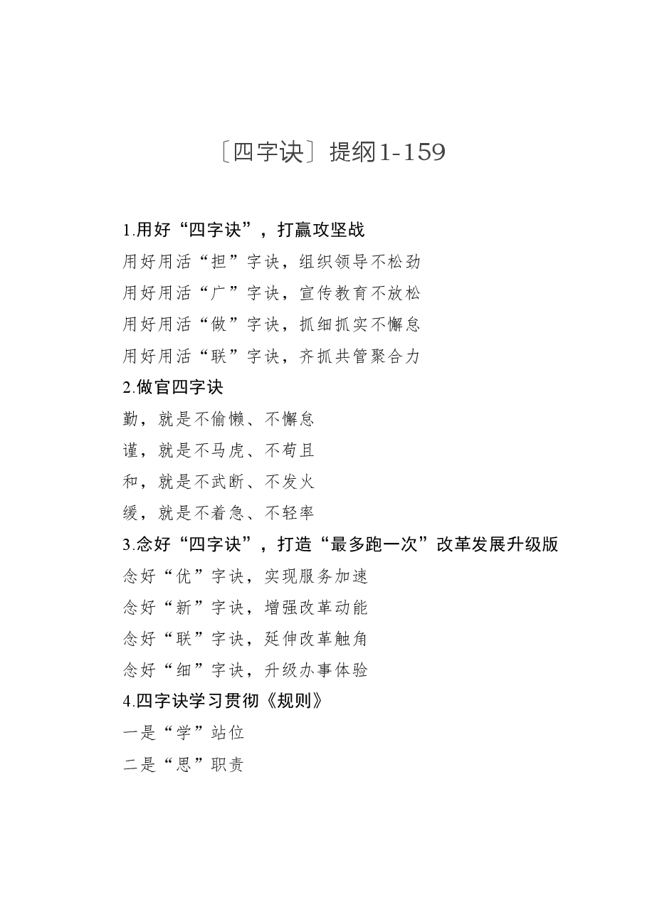 〔四字诀〕提纲1-159.docx,第1页预览