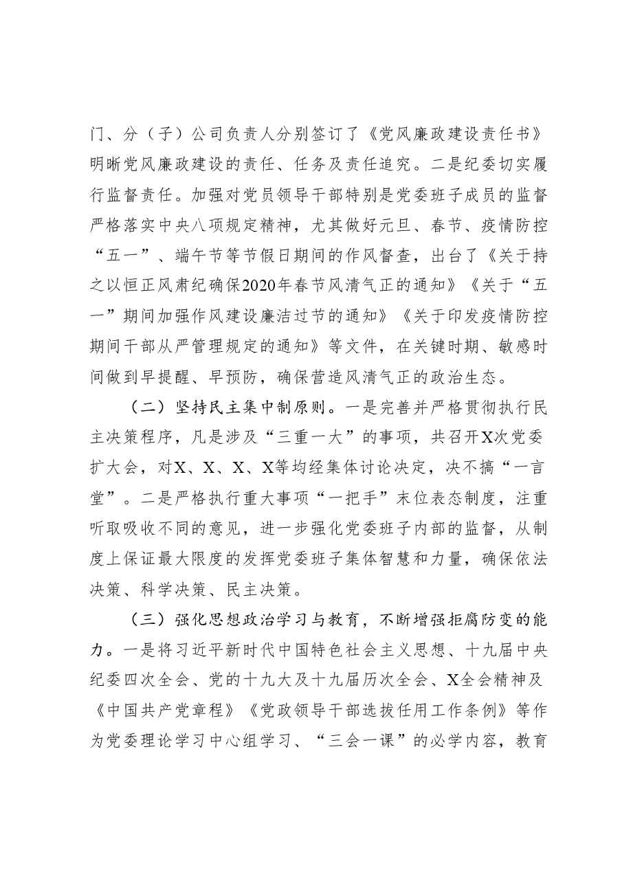 公司2020年党风廉政建设和一岗双责工作情况汇报.docx,第2页预览