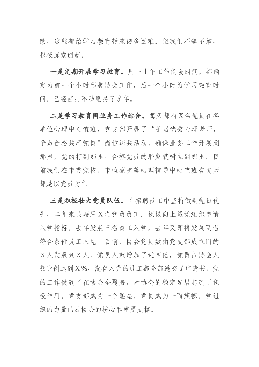 心理咨询师协会党支部党建工作汇报.docx,第3页预览