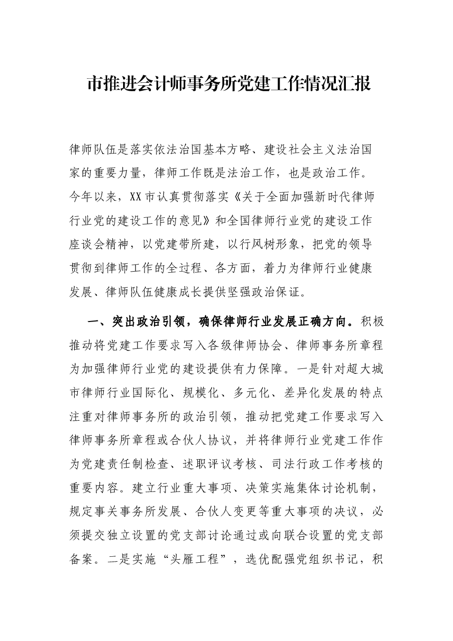 市推进会计师事务所党建工作情况汇报.docx,第1页预览
