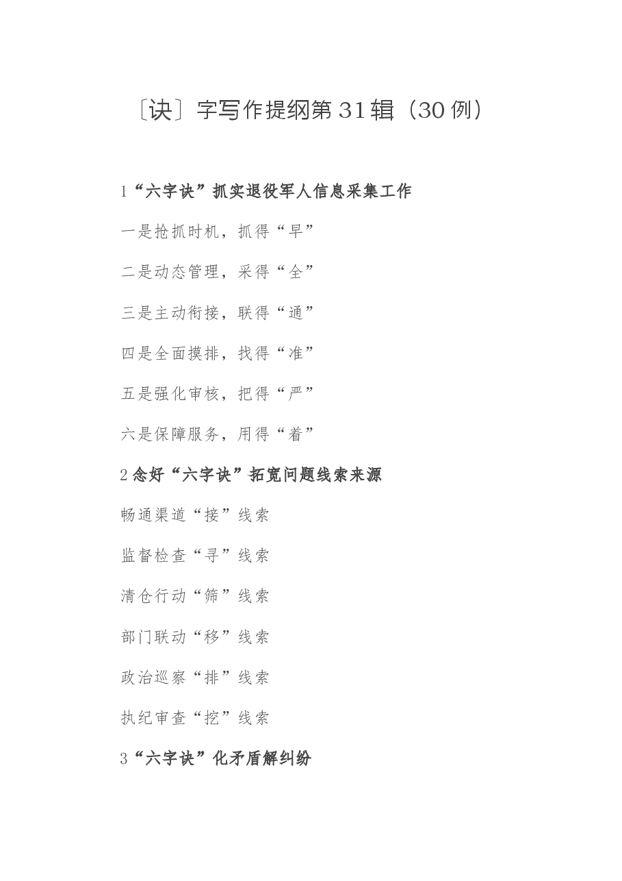 〔诀〕字写作提纲第31辑（30例）.docx，第1页预览