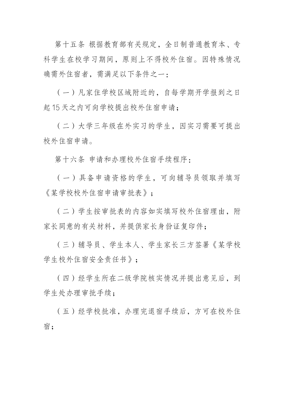 某学校学生寝室管理办法(2021年修订).docx,第4页预览