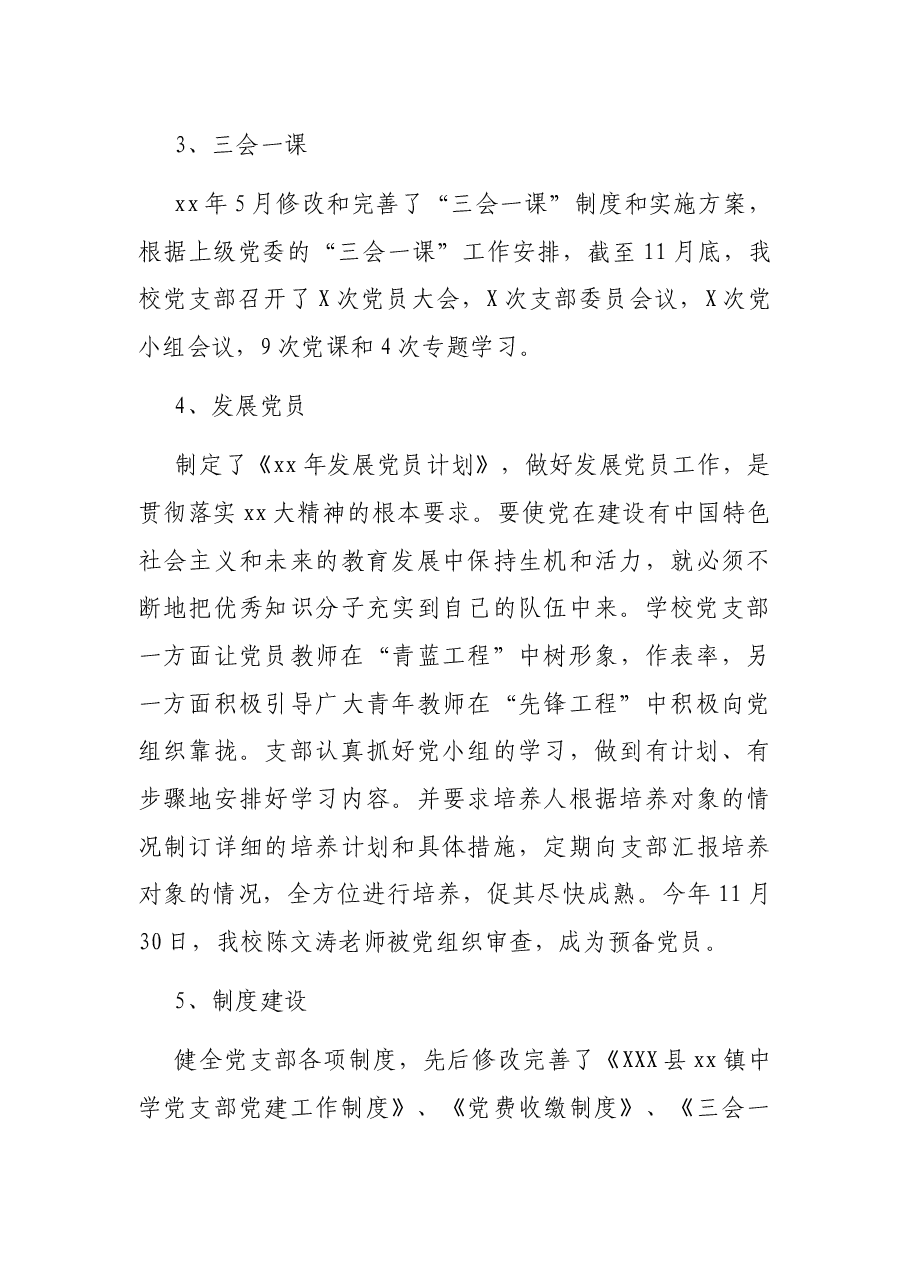 xx镇中学党支部党建工作自查报告.docx,第3页预览