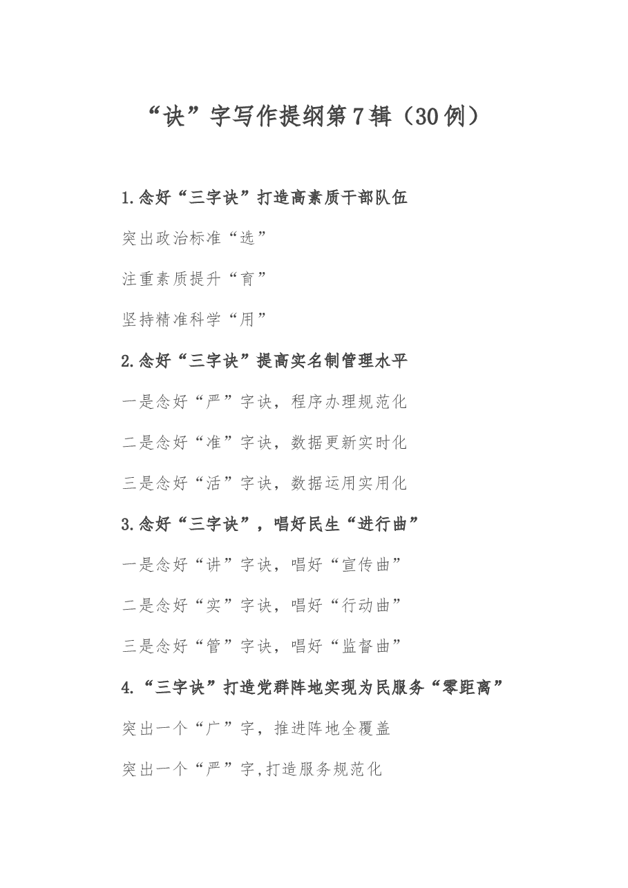 “诀”字写作提纲第7辑(30例).docx,第1页预览