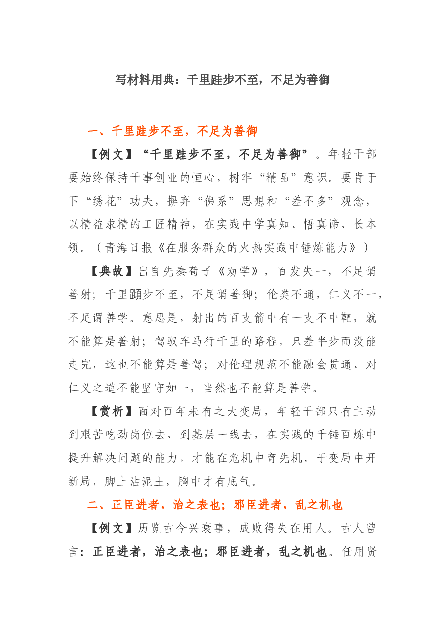 写材料用典：千里跬步不至，不足为善御.docx，第1页预览