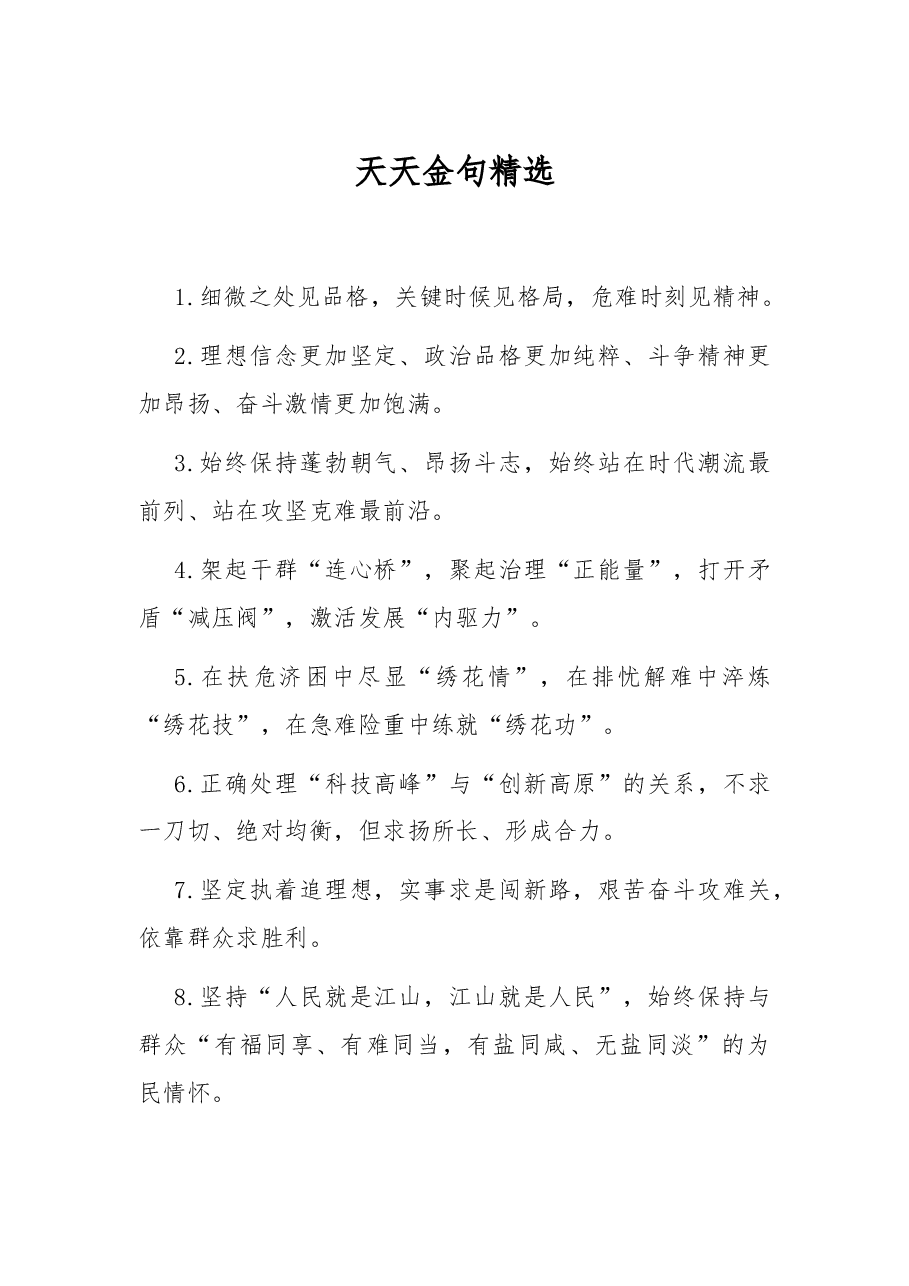 金句精选.docx,第1页预览