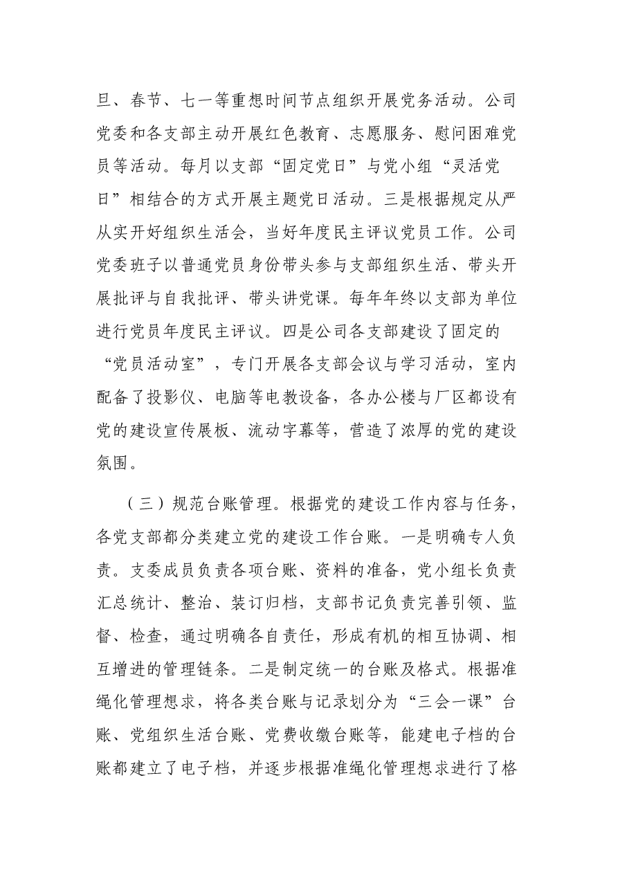 集团公司加强党支部规范化建设汇报材料.docx,第4页预览