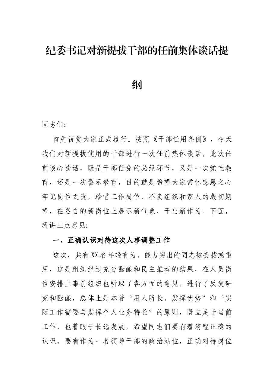 纪委书记对新提拔干部的任前集体谈话提纲.docx，第1页预览