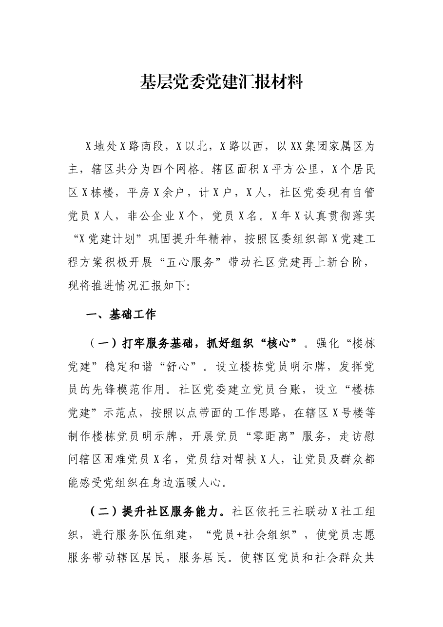 基层党委党建汇报材料.docx,第1页预览