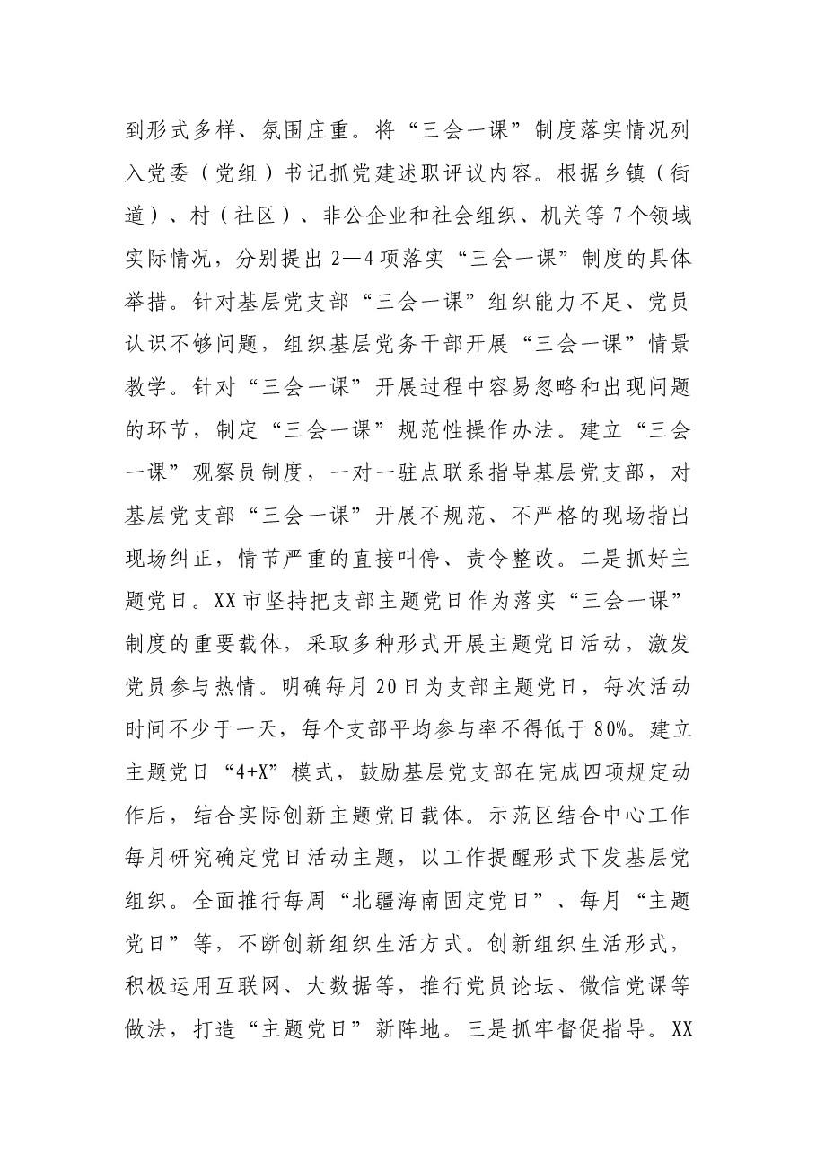 市基层组织建设专项巡察有关推进党支部标准化规范化建设情况汇报.docx,第4页预览