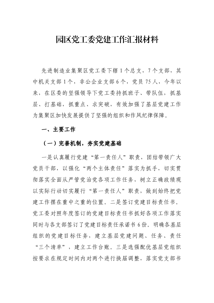 园区党工委党建工作汇报材料.docx,第1页预览