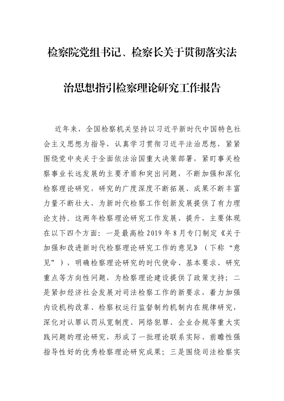 检察院党组书记、检察长关于贯彻落实法治思想指引检察理论研究工作报告.docx,第1页预览