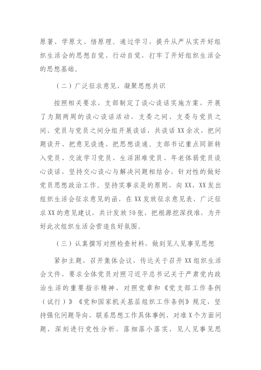 XX党支部专题组织生活会和民主评议党员情况的报告.docx,第2页预览