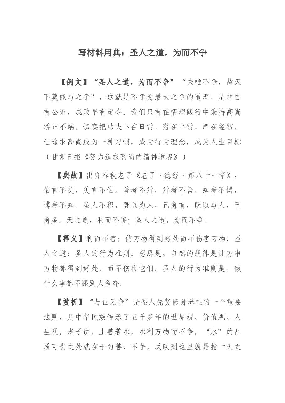 写材料用典:圣人之道,为而不争.docx,第1页预览