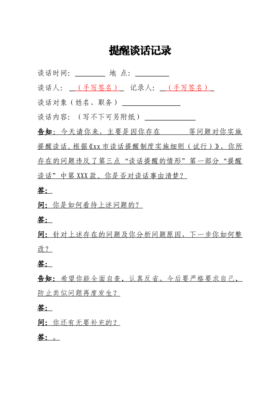 (5篇)提醒诫勉廉政警示日常廉政任前廉政谈话记录模板汇编.doc,第2页预览