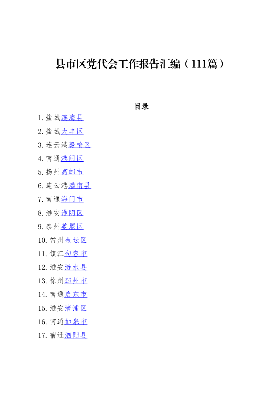 111篇县市区党代会工作报告汇编.docx,第1页预览