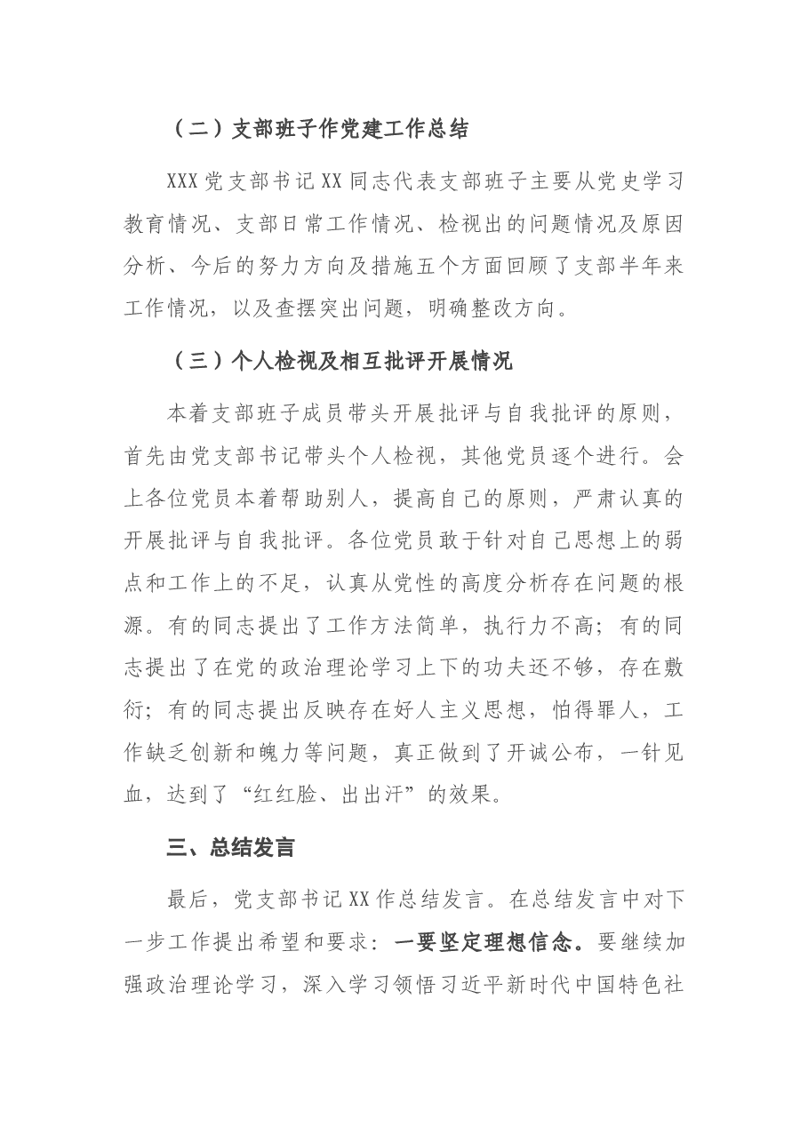 关于XXX党支部党史学习教育专题组织生活会召开情况的报告.docx,第4页预览