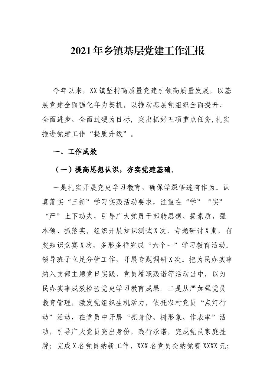 2021年乡镇基层党建工作汇报.docx,第1页预览