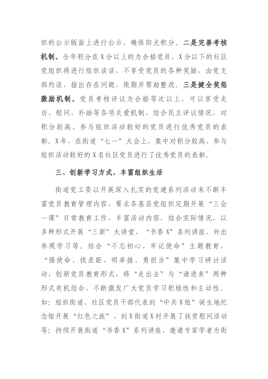 X街道党员教育管理交流发言材料.docx,第3页预览