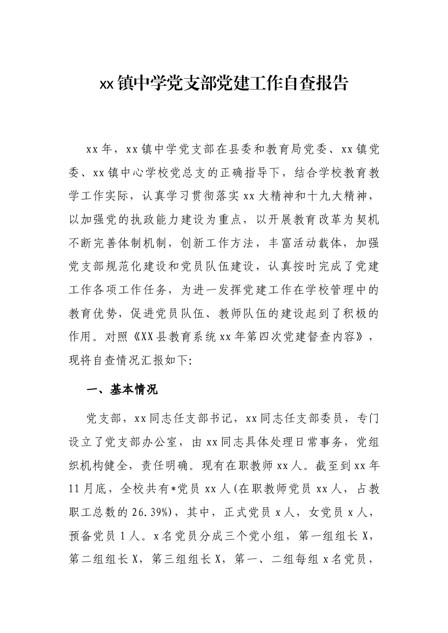 xx镇中学党支部党建工作自查报告.docx,第1页预览