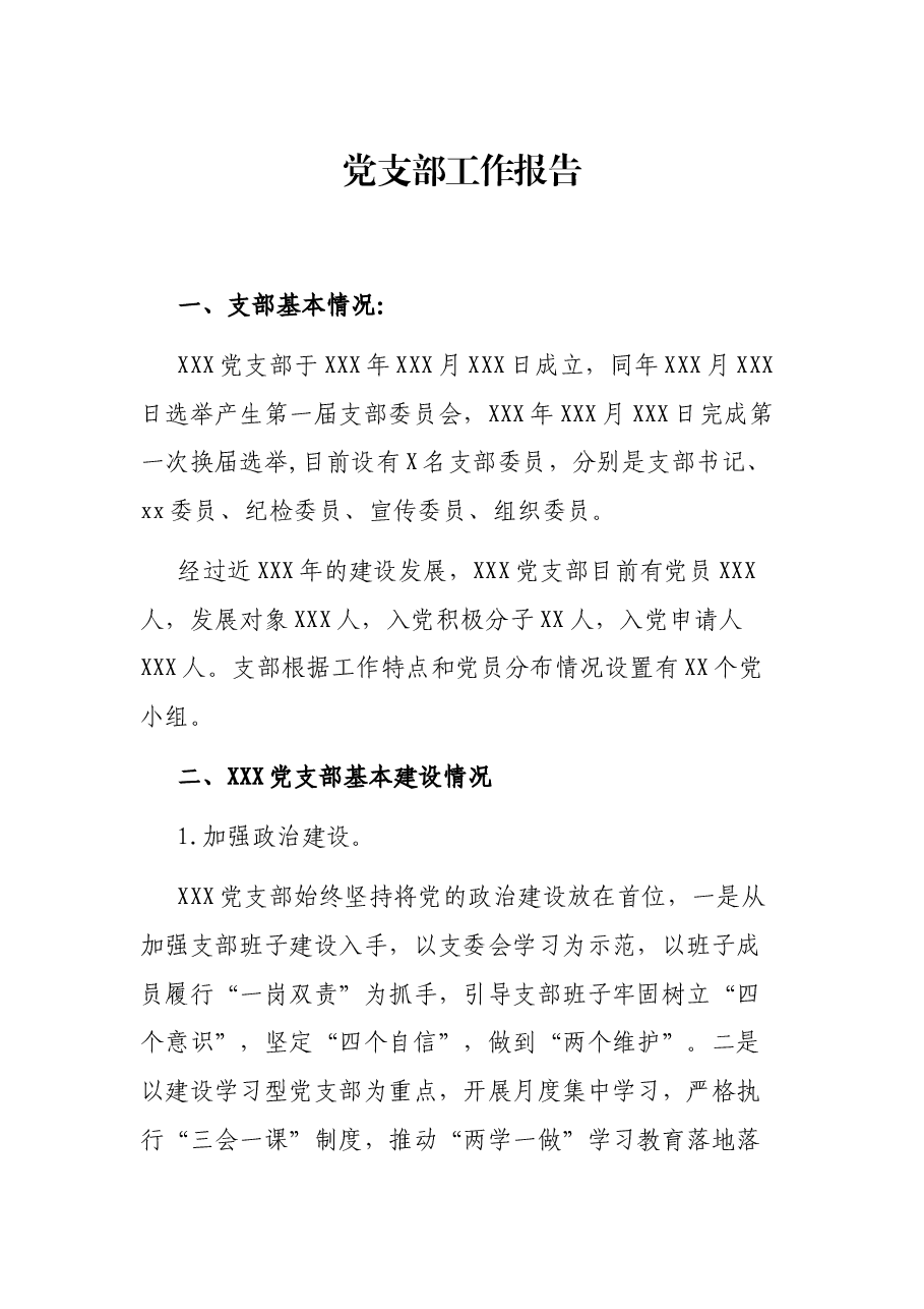 党支部工作报告.docx,第1页预览