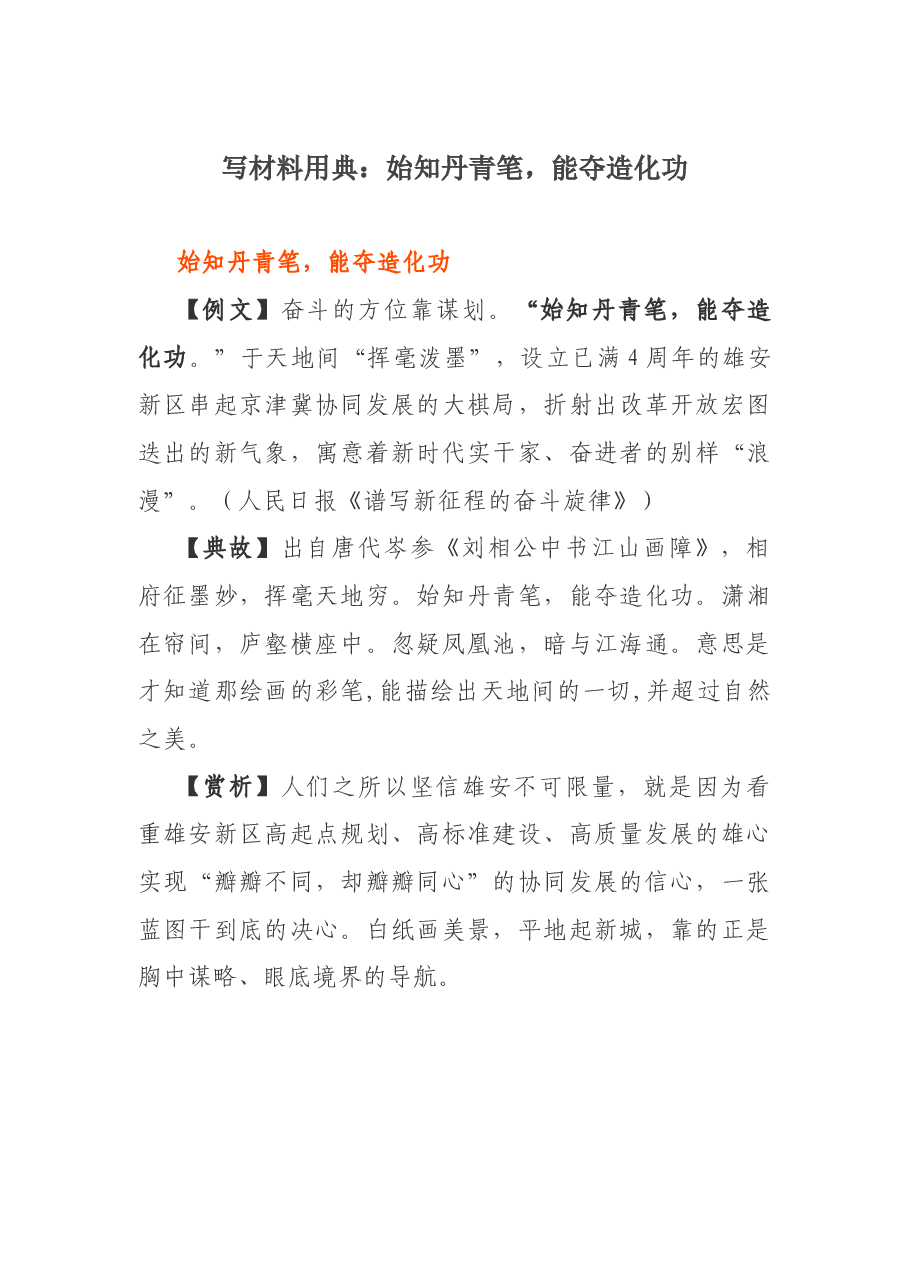 写材料用典:始知丹青笔,能夺造化功.docx,第1页预览