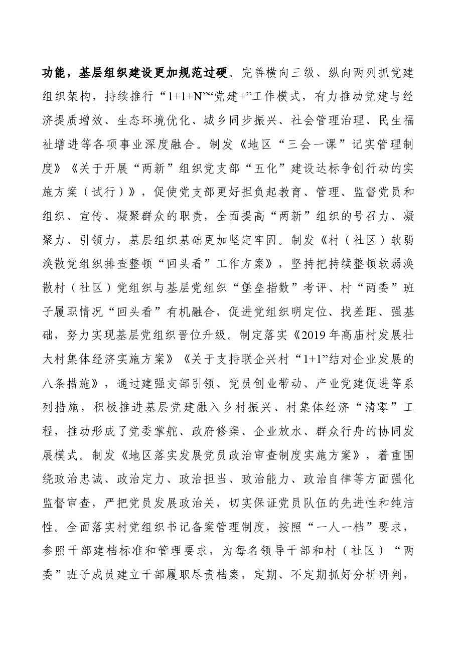 全区基层党建、意识形态、民族团结进步创建工作进展情况汇报.docx,第2页预览