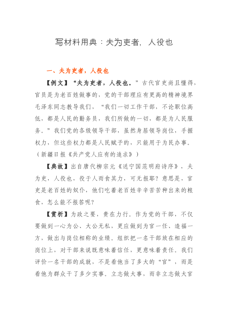 写材料用典:夫为吏者,人役也.docx,第1页预览