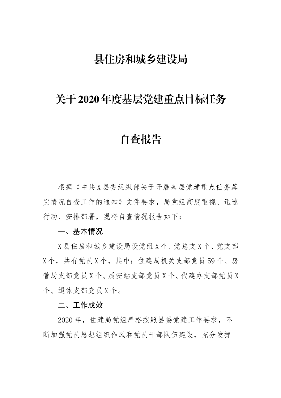 县住房和城乡建设局关于2020年度基层党建重点目标任务自查报告.doc,第1页预览