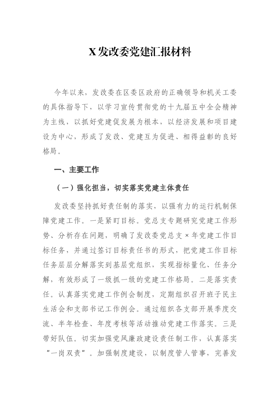 X发改委党建汇报材料.docx,第1页预览