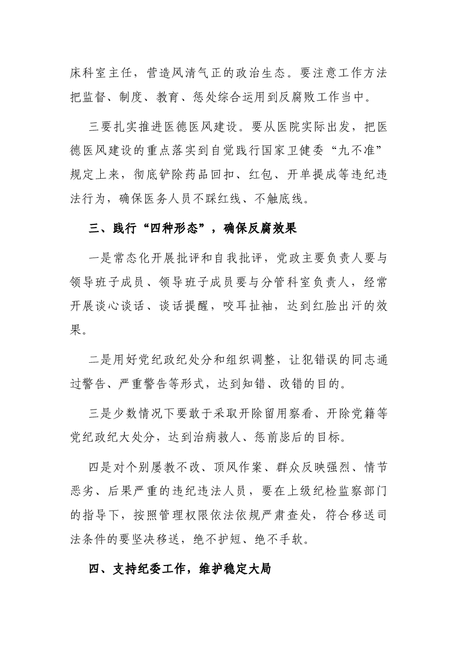 党风廉政建设工作汇报(医院).docx,第3页预览